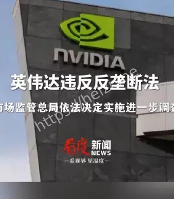 英伟达违反反垄断法被进一步调查